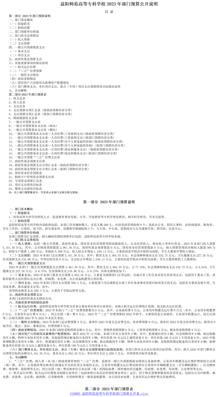 430900210005_益阳师范高等专科学校_2023年部门预算公开说明_01.png